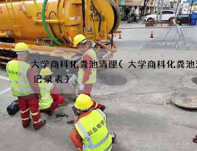 大学商科化粪池清理(大学商科化粪池清掏记录表) 大学商科化粪池清理(大学商科化粪池清掏记录表)