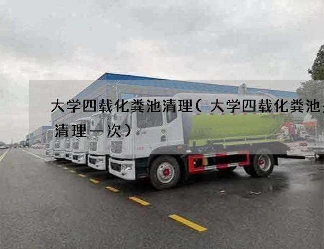 大学四载化粪池清理(大学四载化粪池多久清理一次)