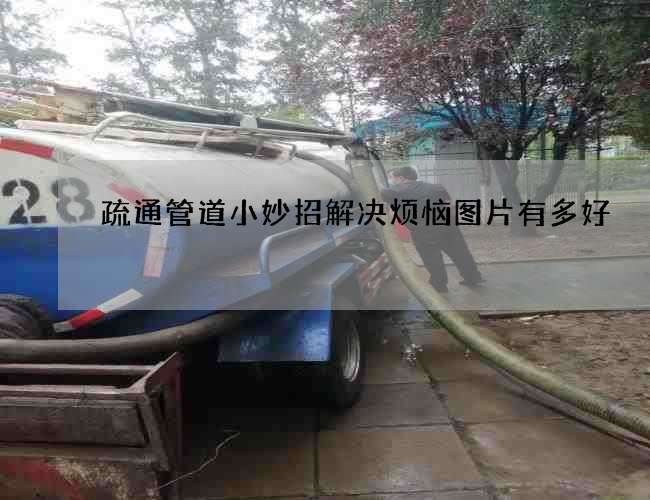 疏通管道小妙招解决烦恼图片有多好