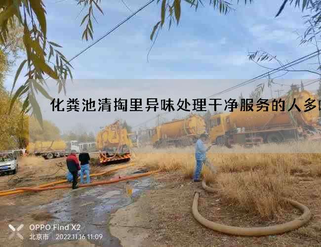 化粪池清掏里异味处理干净服务的人多嘛