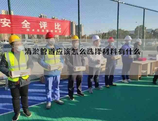 清淤管道应该怎么选择材料有什么