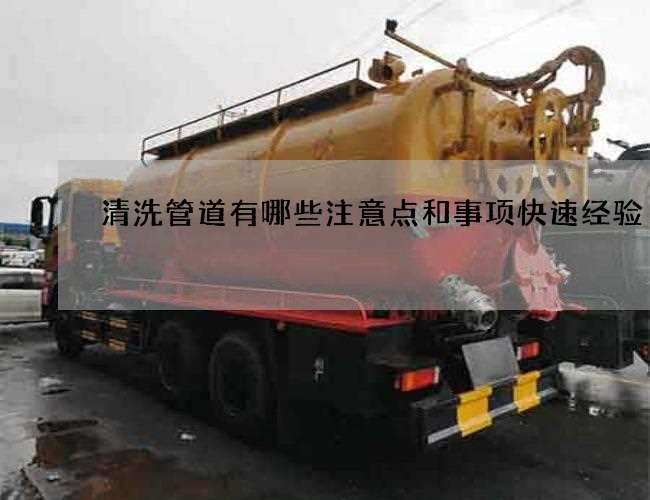 清洗管道有哪些注意点和事项快速经验