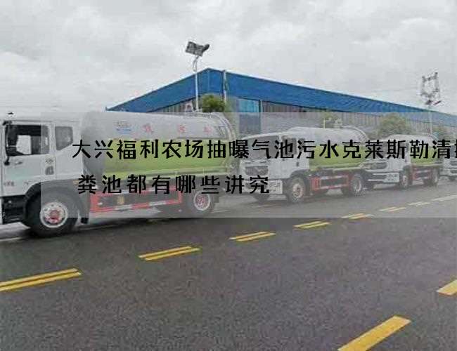 大兴福利农场抽曝气池污水克莱斯勒清掏化粪池都有哪些讲究