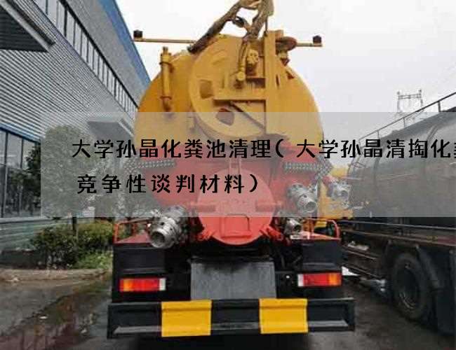 大学孙晶化粪池清理(大学孙晶清掏化粪池竞争性谈判材料)