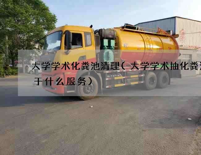 大学学术化粪池清理(大学学术抽化粪池属于什么服务)