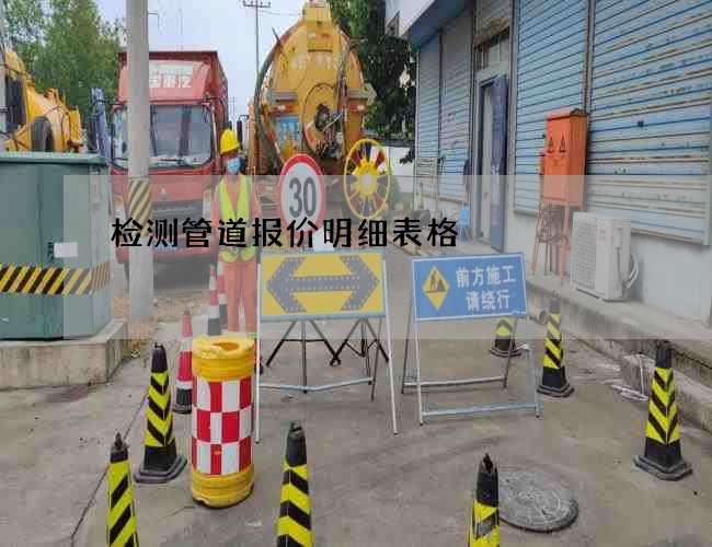检测管道报价明细表格 检测管道报价明细表格