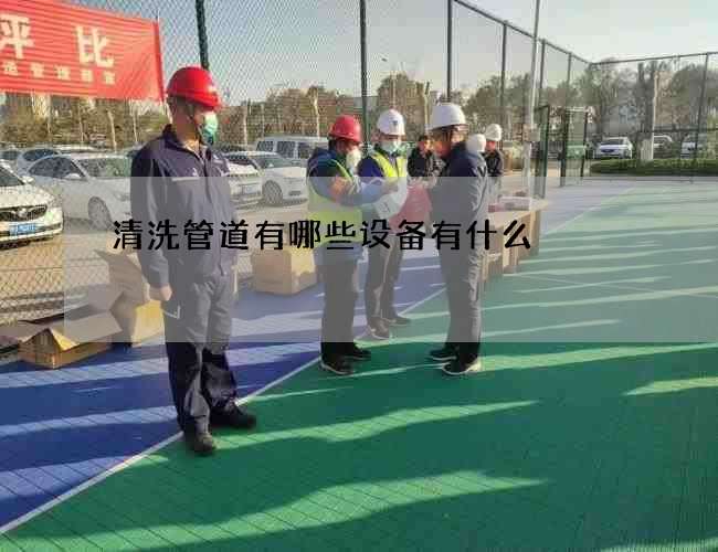 清洗管道有哪些设备有什么