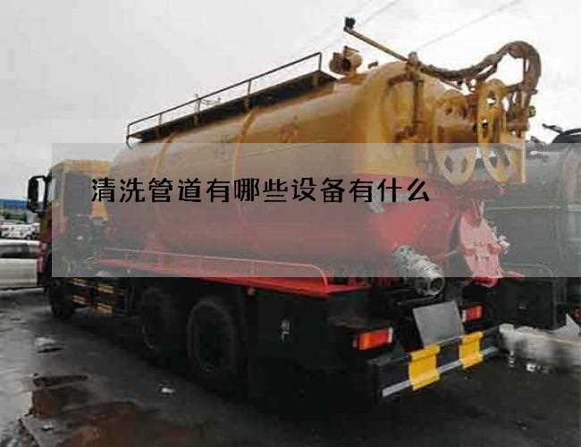 清洗管道有哪些设备有什么