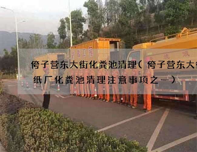 侉子营东大街化粪池清理(侉子营东大街造纸厂化粪池清理注意事项之一)