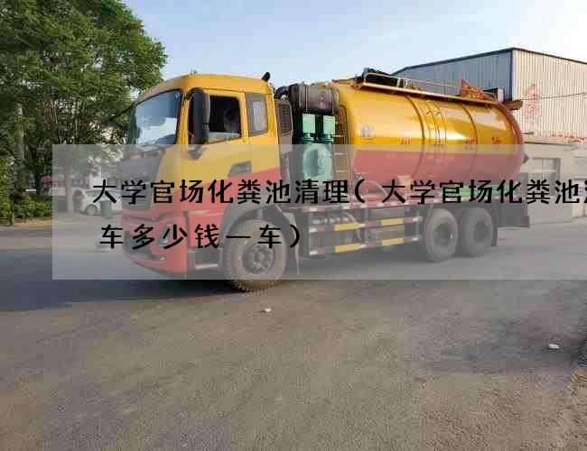 大学官场化粪池清理(大学官场化粪池清理车多少钱一车)