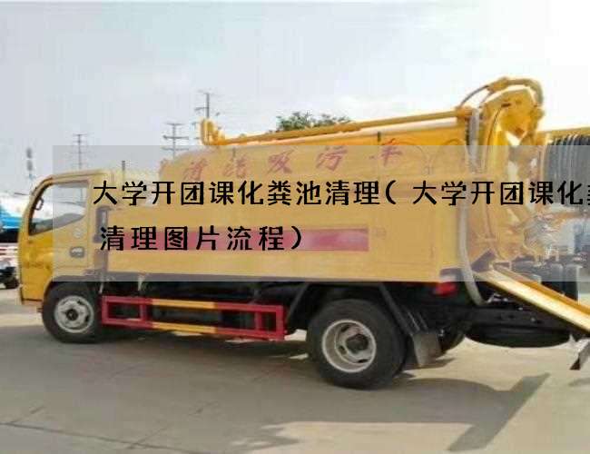 大学开团课化粪池清理(大学开团课化粪池清理图片流程)