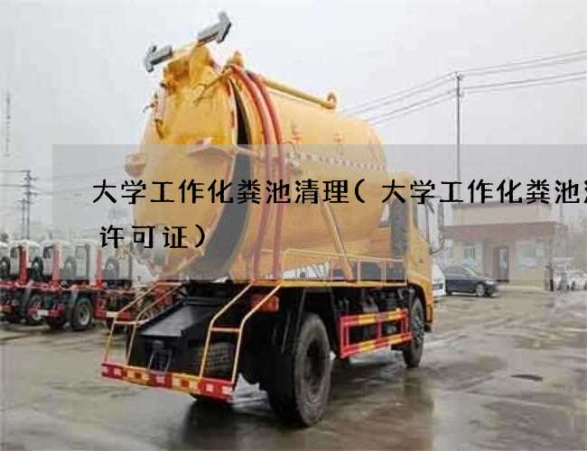 大学工作化粪池清理(大学工作化粪池清理许可证)