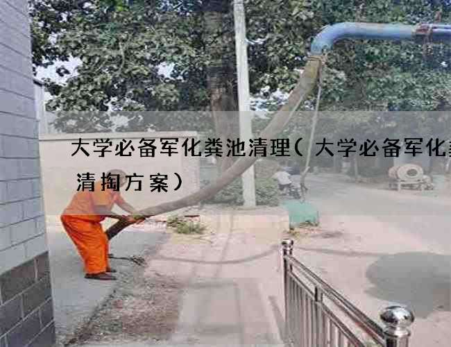 大学必备军化粪池清理(大学必备军化粪池清掏方案)