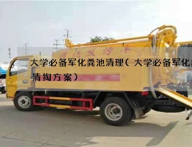 大学必备军化粪池清理(大学必备军化粪池清掏方案)