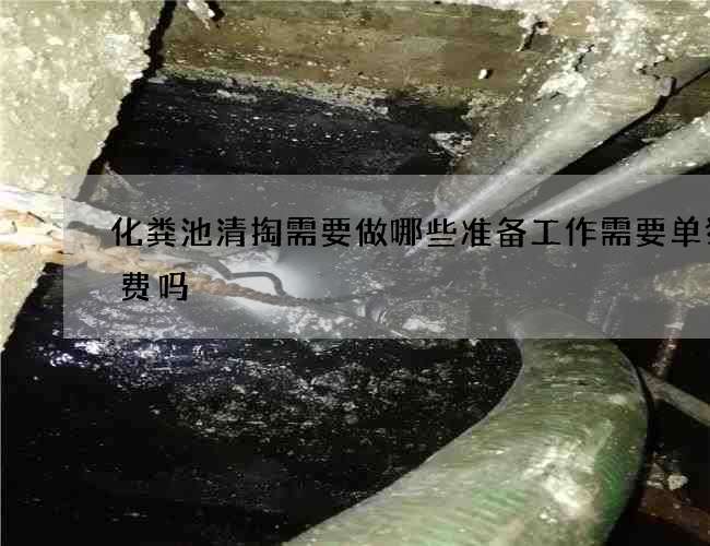 化粪池清掏需要做哪些准备工作需要单独收费吗