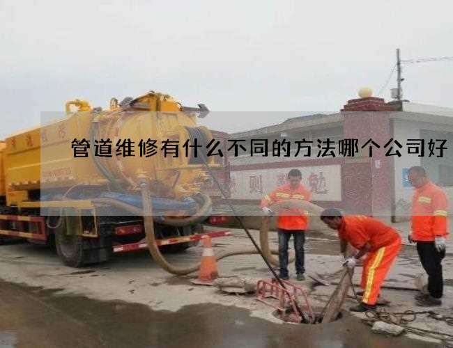管道维修有什么不同的方法哪个公司好