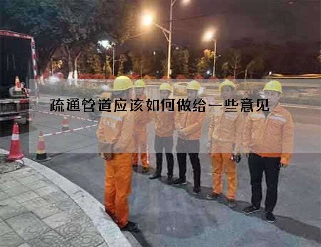 疏通管道应该如何做给一些意见
