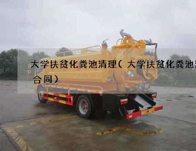 大学扶贫化粪池清理(大学扶贫化粪池清掏合同)