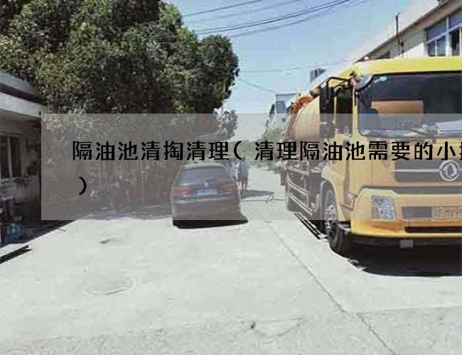隔油池清掏清理(清理隔油池需要的小技巧) 隔油池清掏清理(清理隔油池需要的小技巧)