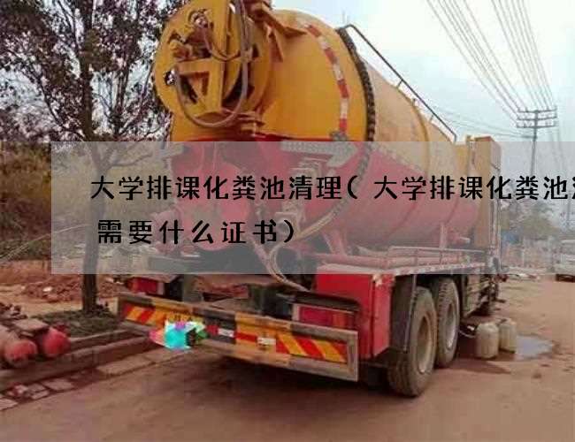 大学排课化粪池清理(大学排课化粪池清掏需要什么证书)