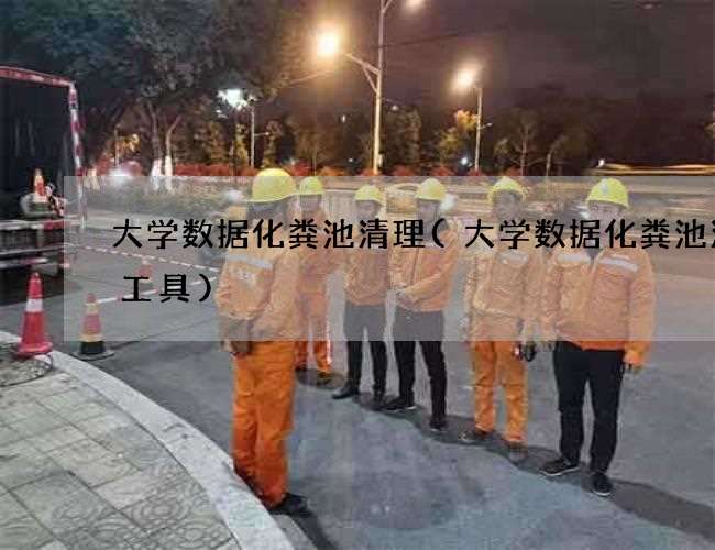 大学数据化粪池清理(大学数据化粪池清掏工具)
