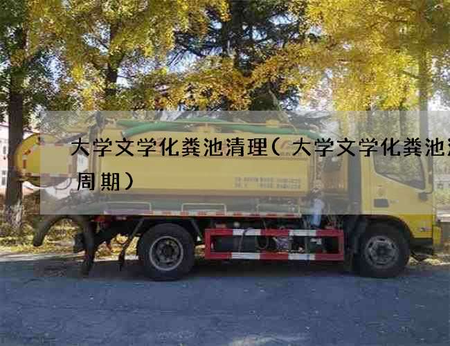 大学文学化粪池清理(大学文学化粪池清掏周期)
