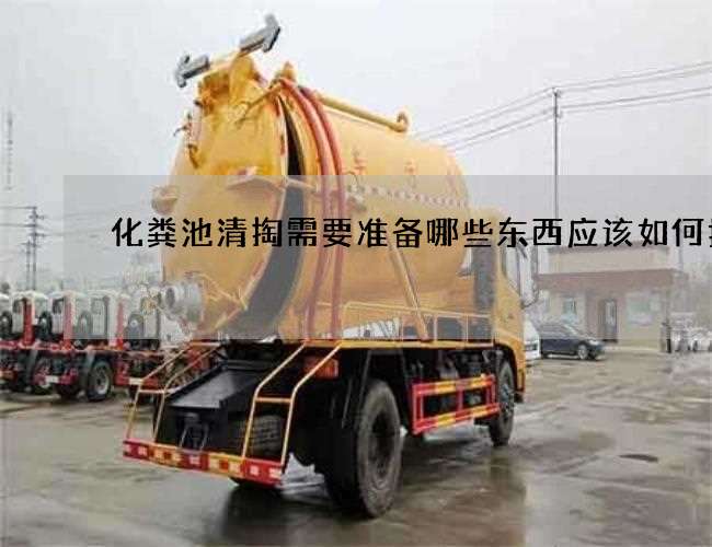 化粪池清掏需要准备哪些东西应该如何打包