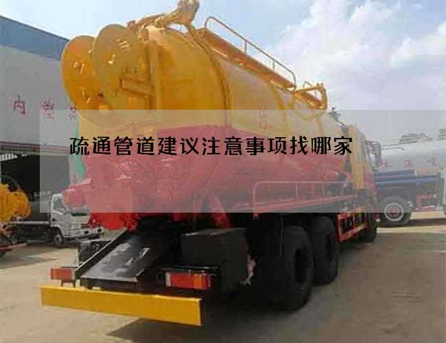 疏通管道建议注意事项找哪家