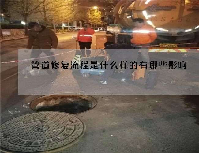 管道修复流程是什么样的有哪些影响