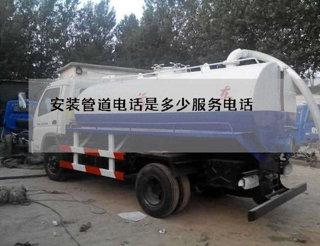 安装管道电话是多少服务电话