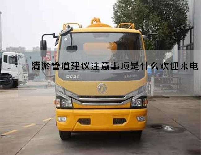 清淤管道建议注意事项是什么欢迎来电