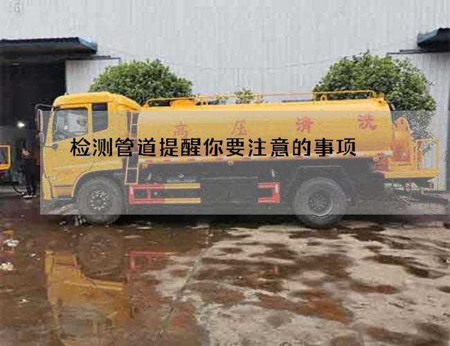 检测管道提醒你要注意的事项