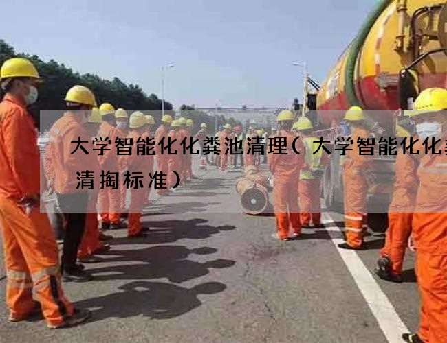 大学智能化化粪池清理(大学智能化化粪池清掏标准)