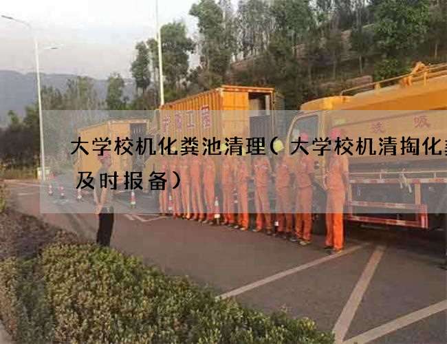 大学校机化粪池清理(大学校机清掏化粪池及时报备)