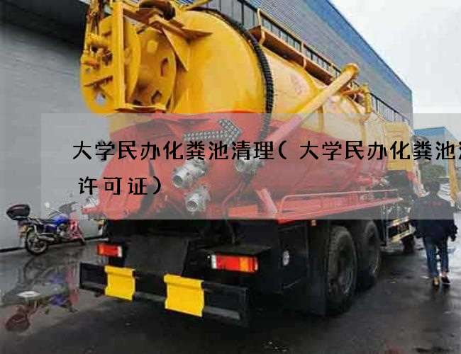 大学民办化粪池清理(大学民办化粪池清掏许可证)