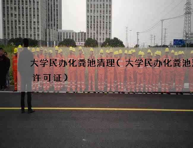 大学民办化粪池清理(大学民办化粪池清掏许可证)