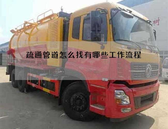 疏通管道怎么找有哪些工作流程