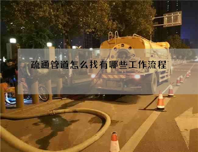 疏通管道怎么找有哪些工作流程