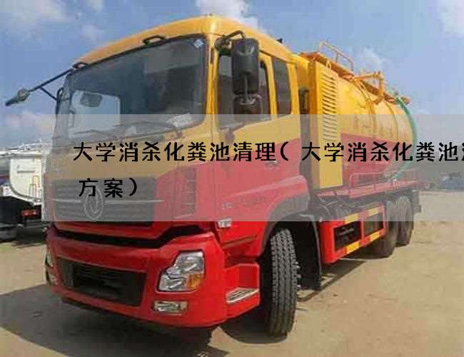 大学消杀化粪池清理(大学消杀化粪池清掏方案)