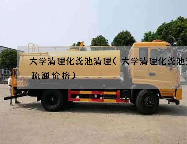大学清理化粪池清理(大学清理化粪池清掏疏通价格)