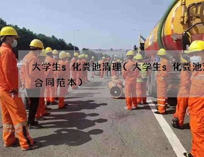 大学生s化粪池清理(大学生s化粪池清掏合同范本)