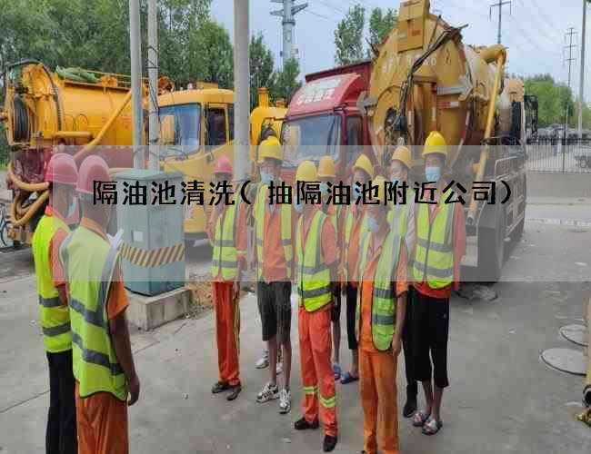 隔油池清洗(抽隔油池附近公司)