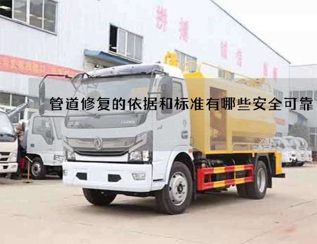 管道修复的依据和标准有哪些安全可靠
