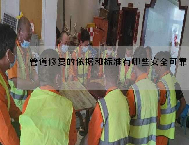 管道修复的依据和标准有哪些安全可靠