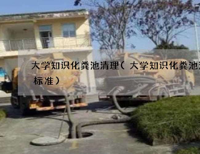 大学知识化粪池清理(大学知识化粪池清掏标准)