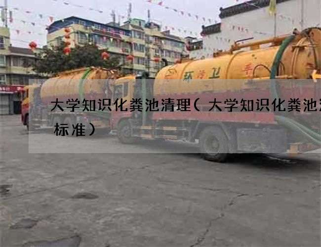 大学知识化粪池清理(大学知识化粪池清掏标准)