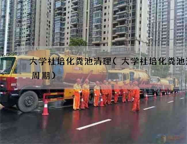 大学社培化粪池清理(大学社培化粪池清掏周期) 大学社培化粪池清理(大学社培化粪池清掏周期)