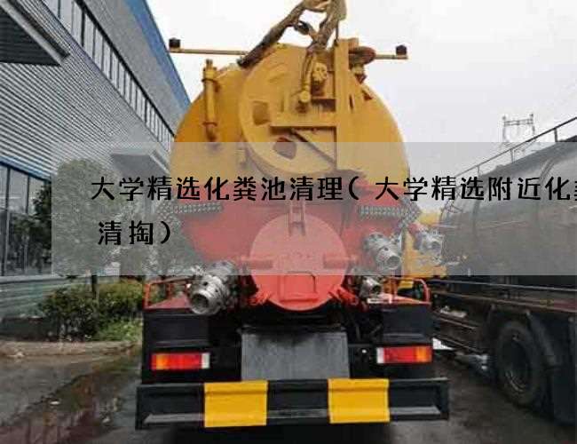 大学精选化粪池清理(大学精选附近化粪池清掏)