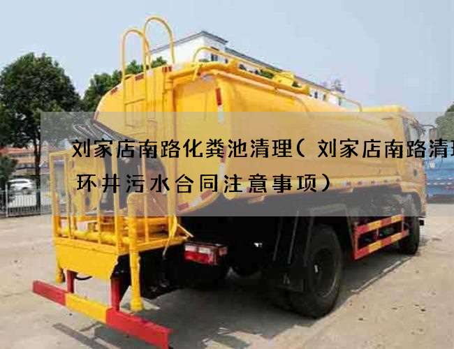 刘家店南路化粪池清理(刘家店南路清理循环井污水合同注意事项)