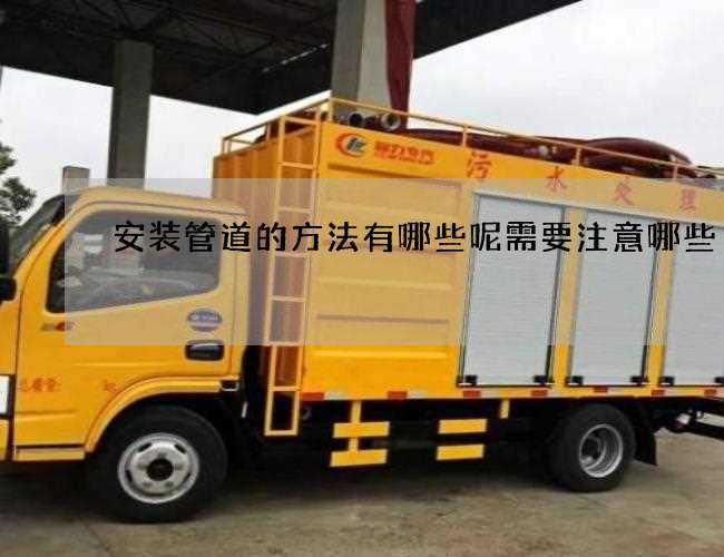安装管道的方法有哪些呢需要注意哪些 安装管道的方法有哪些呢需要注意哪些